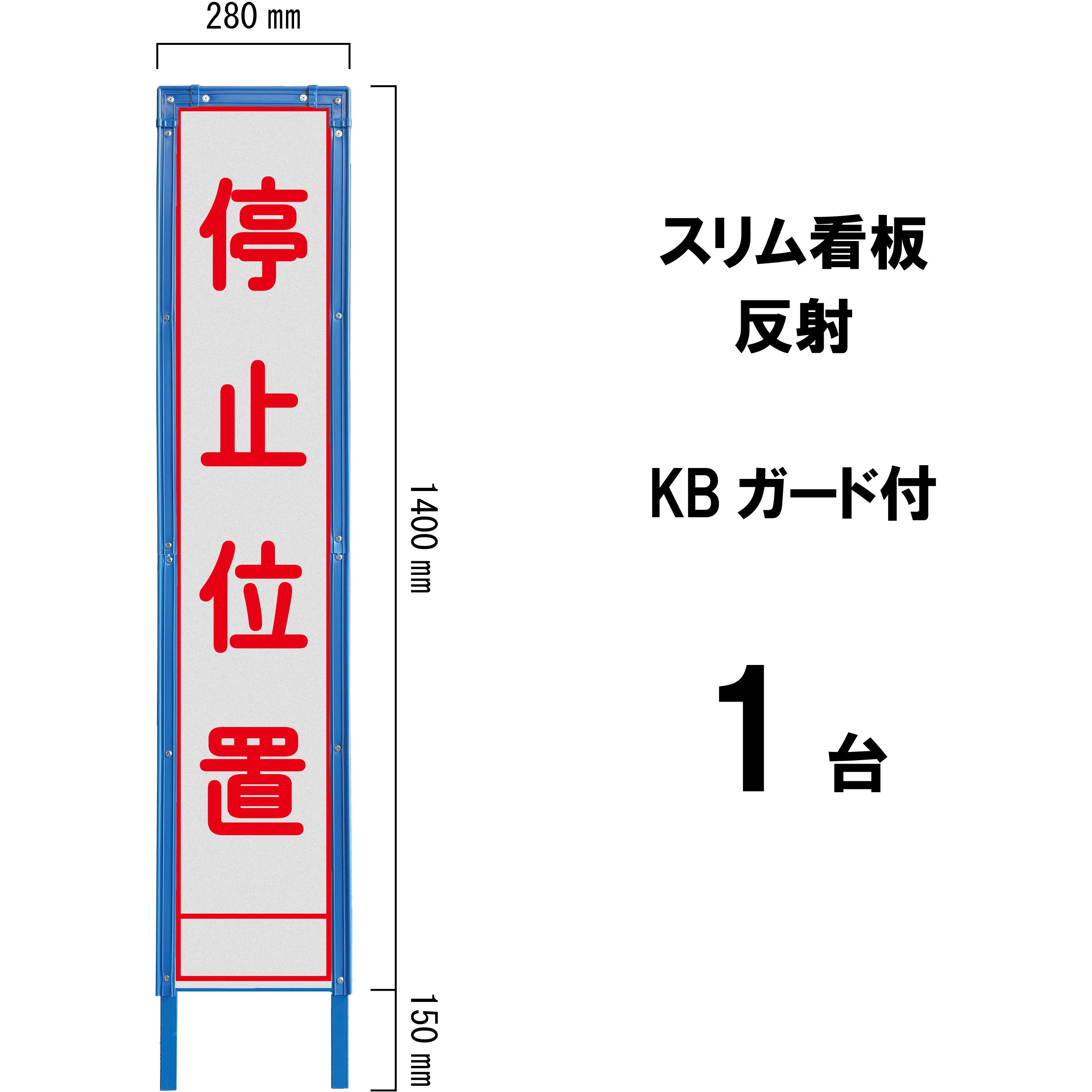 SA-10AWK スリム看板 反射 KBガード付 ブラスト興業 停止位置   SA-10AWK