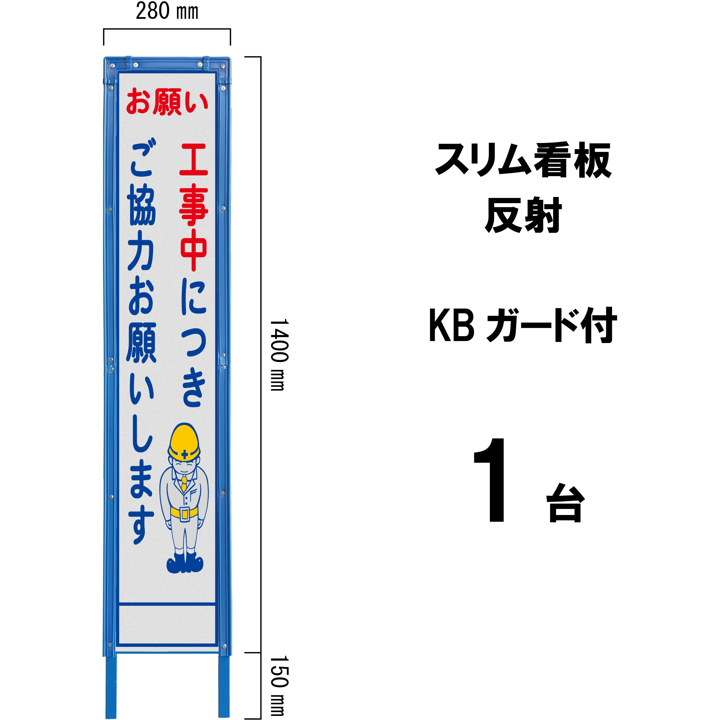 SA-11AWK スリム看板 反射 KBガード付 1台 ブラスト興業 【通販モノタロウ】