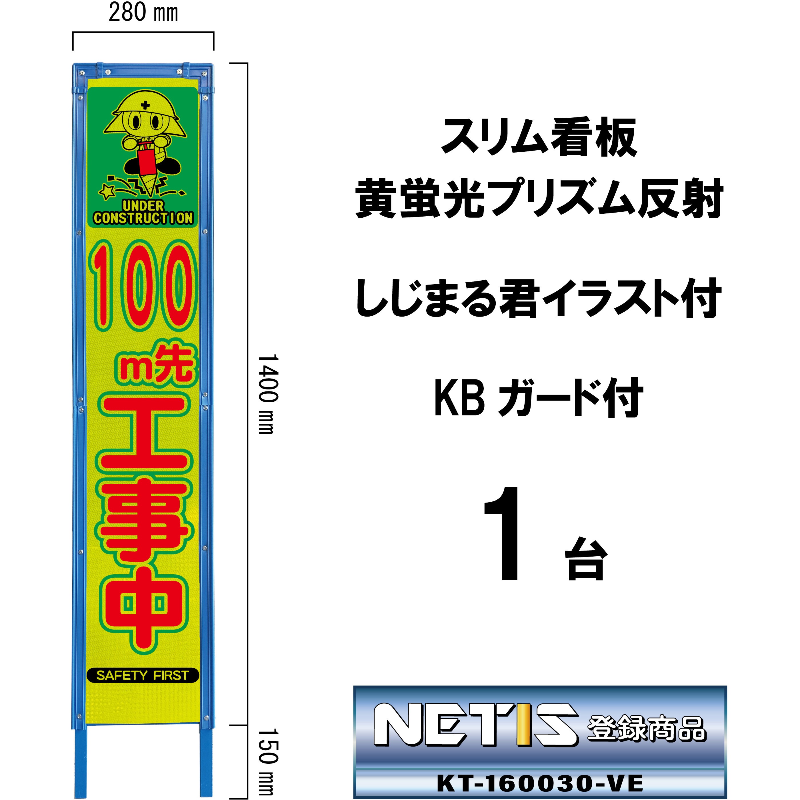 SYA-102PWK-100 スリム看板 黄蛍光プリズム反射 しじまる君イラスト付 KBガード付 ブラスト興業 文字内容100m先工事中  1台 SYA-102PWK-100
