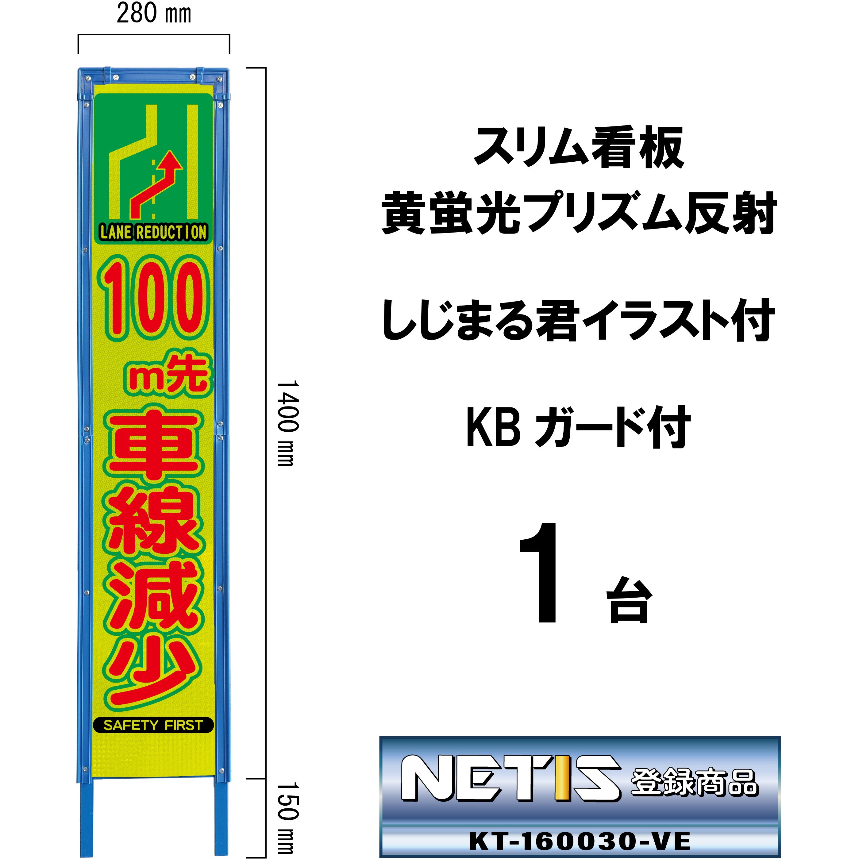 SYA-112PWK-100 スリム看板 黄蛍光プリズム反射 しじまる君イラスト付 KBガード付 ブラスト興業 文字内容100m先(車線減少右へ)  1台 SYA-112PWK-100
