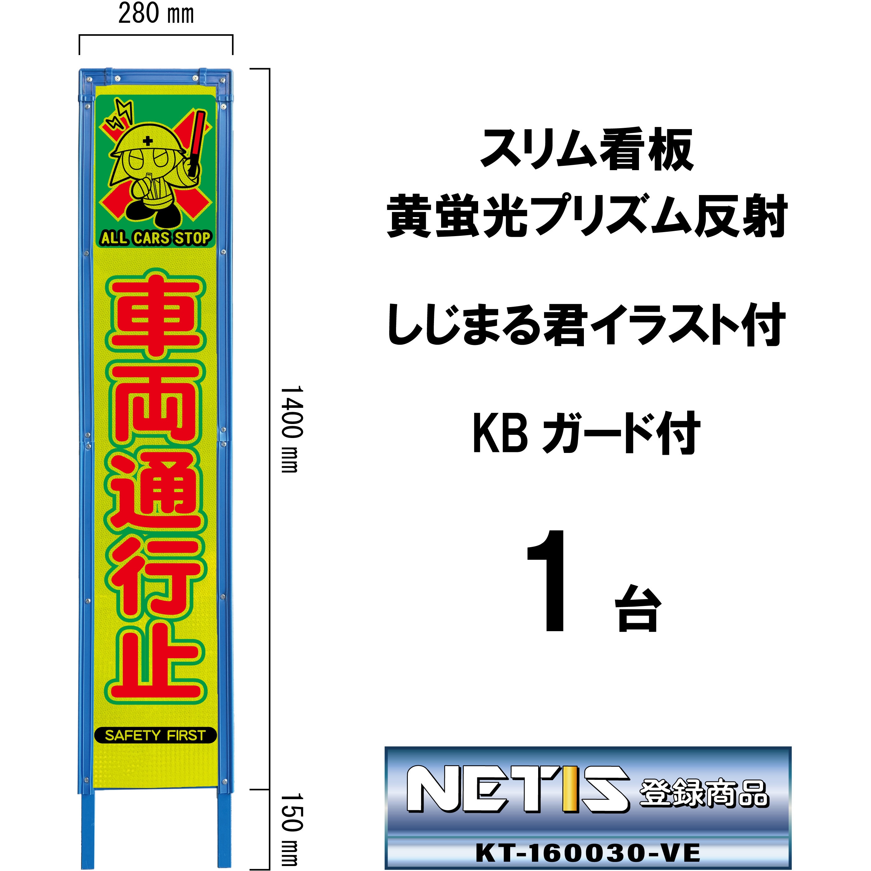 SYA-113PWK スリム看板 黄蛍光プリズム反射 しじまる君イラスト付 KBガード付 ブラスト興業 車両通行止  1台 SYA-113PWK
