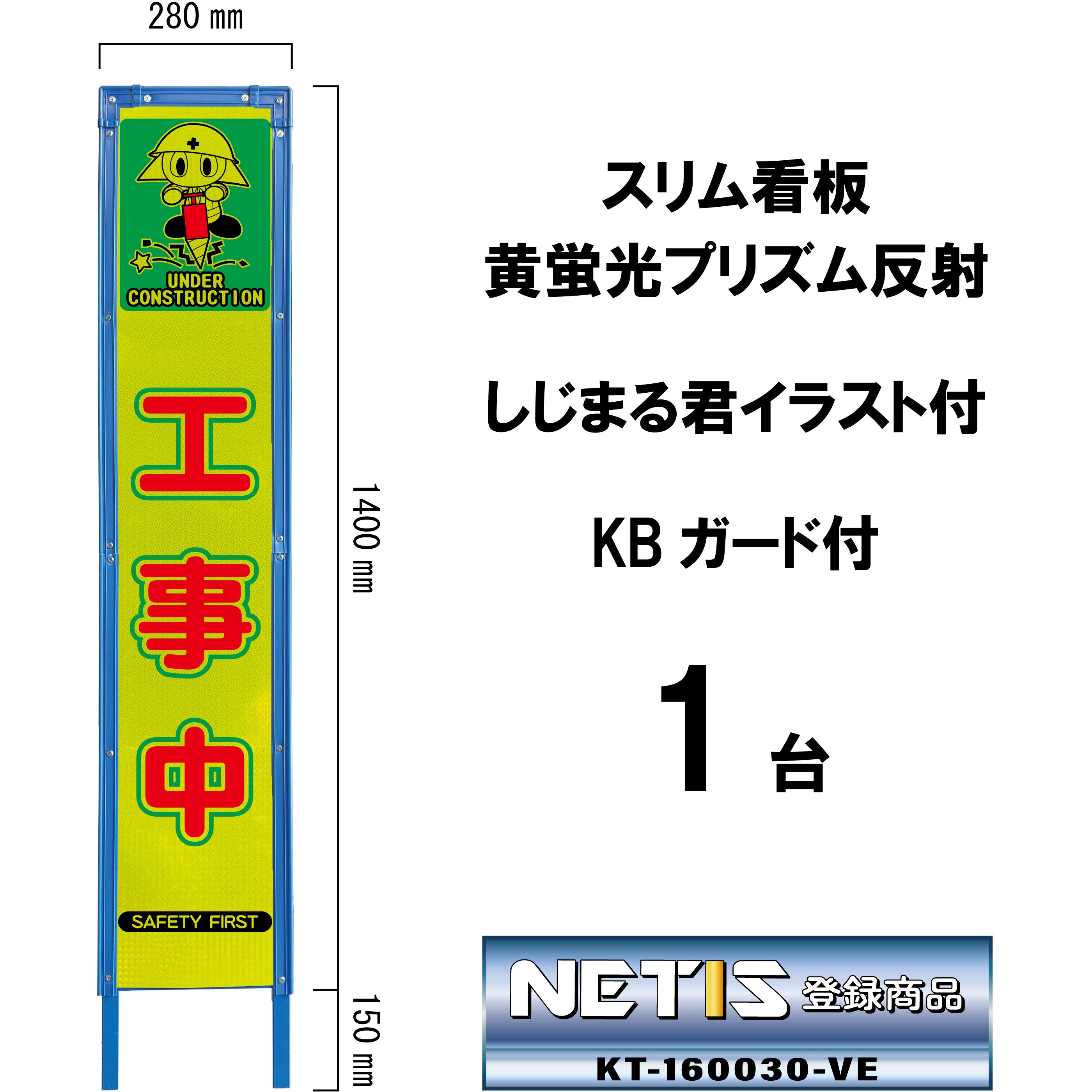 SYA-115PWK スリム看板 黄蛍光プリズム反射 しじまる君イラスト付 KBガード付 ブラスト興業 工事中  1台 SYA-115PWK