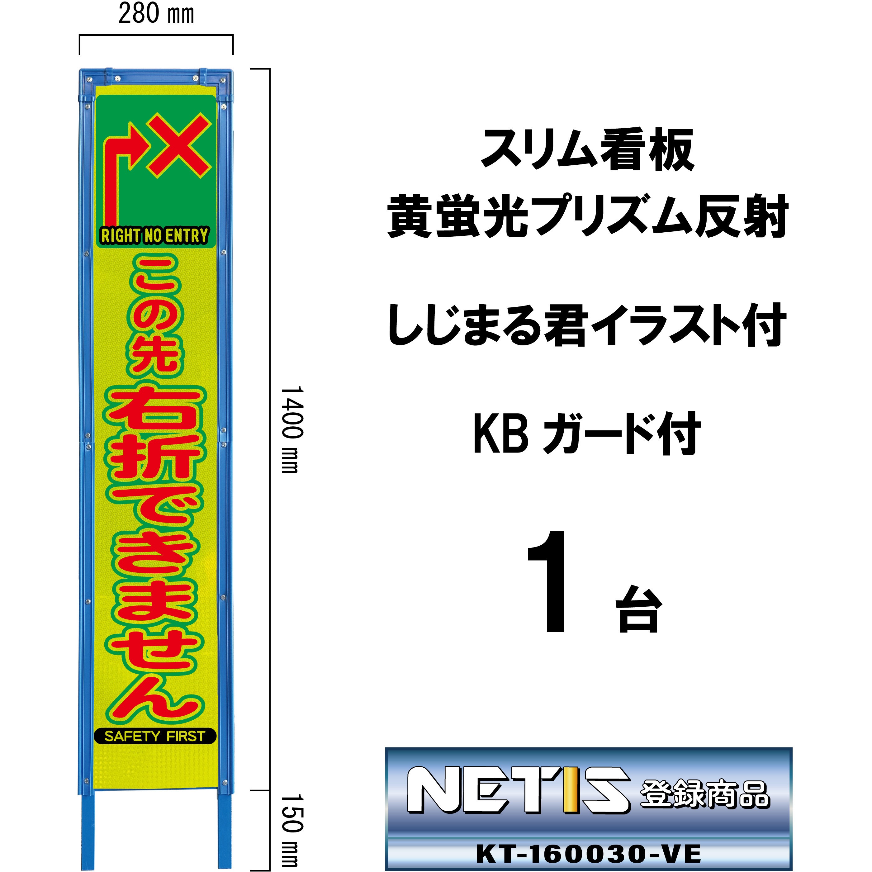 SYA-118PWK スリム看板 黄蛍光プリズム反射 しじまる君イラスト付 KBガード付 ブラスト興業 この先右折できません  1台 SYA-118PWK