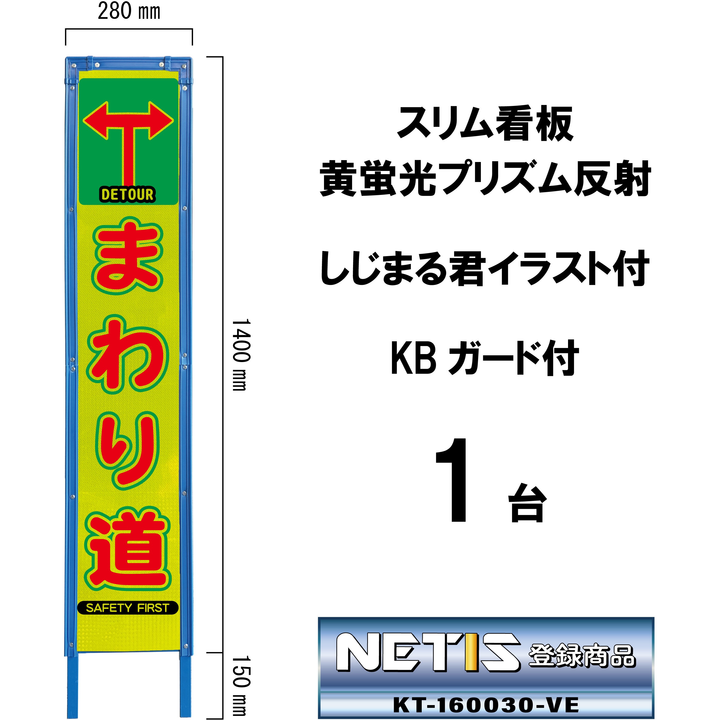 SYA-126PWK スリム看板 黄蛍光プリズム反射 しじまる君イラスト付 KBガード付 ブラスト興業 まわり道  1台 SYA-126PWK