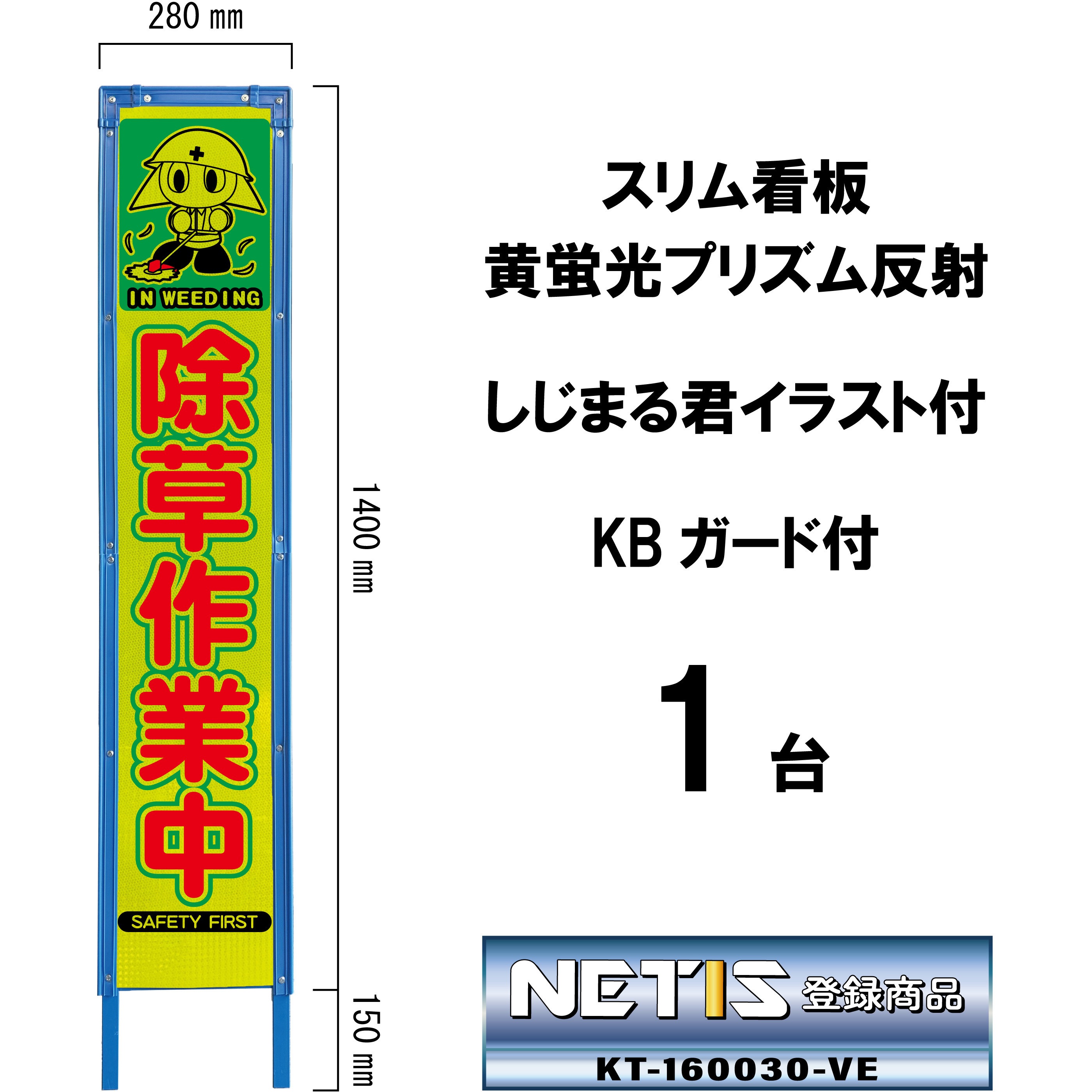 SYA-133PWK スリム看板 黄蛍光プリズム反射 しじまる君イラスト付 KBガード付 ブラスト興業 除草作業中  1台 SYA-133PWK 6,349円