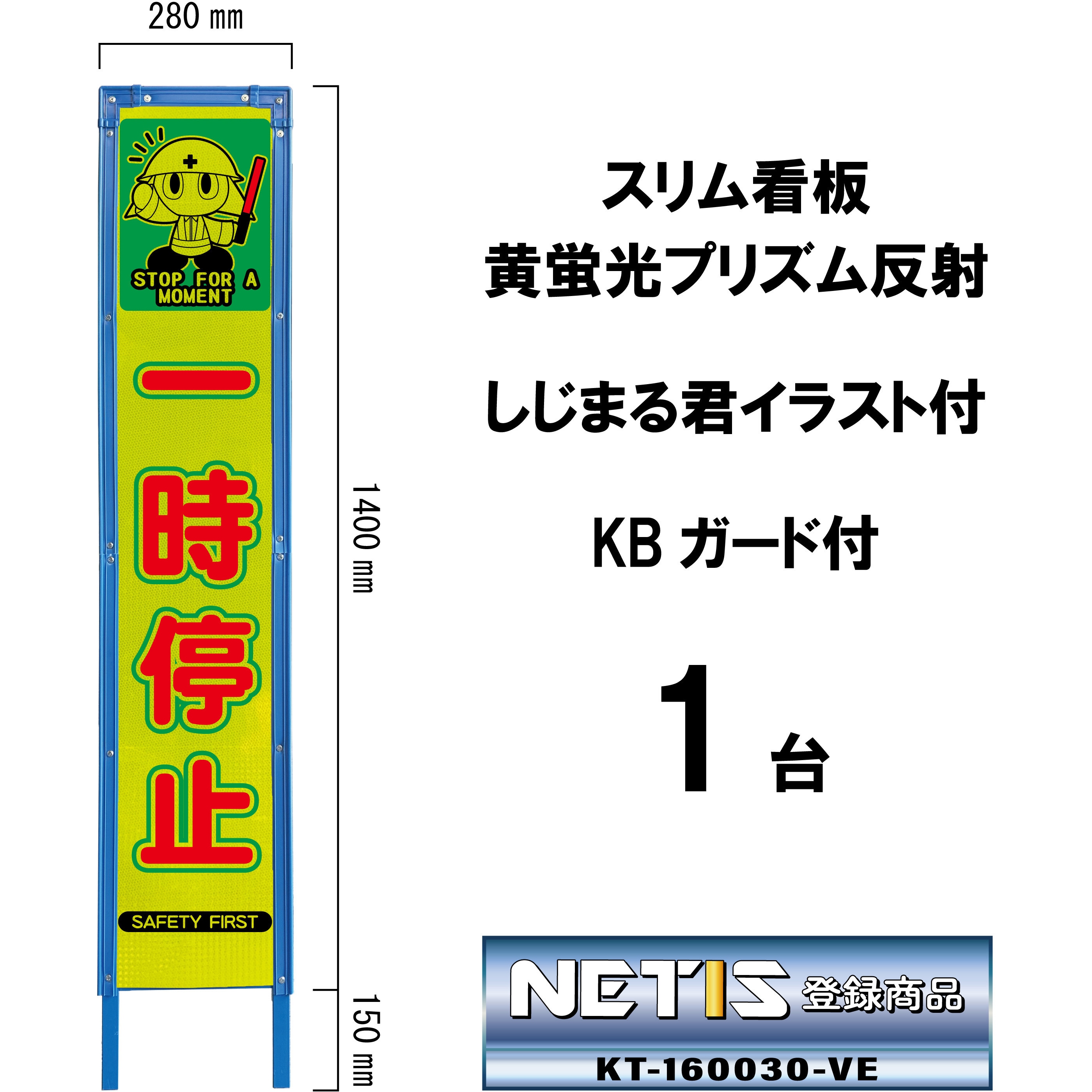 SYA-135PWK スリム看板 黄蛍光プリズム反射 しじまる君イラスト付 KBガード付 ブラスト興業 一時停止  1台 SYA-135PWK 6,422円