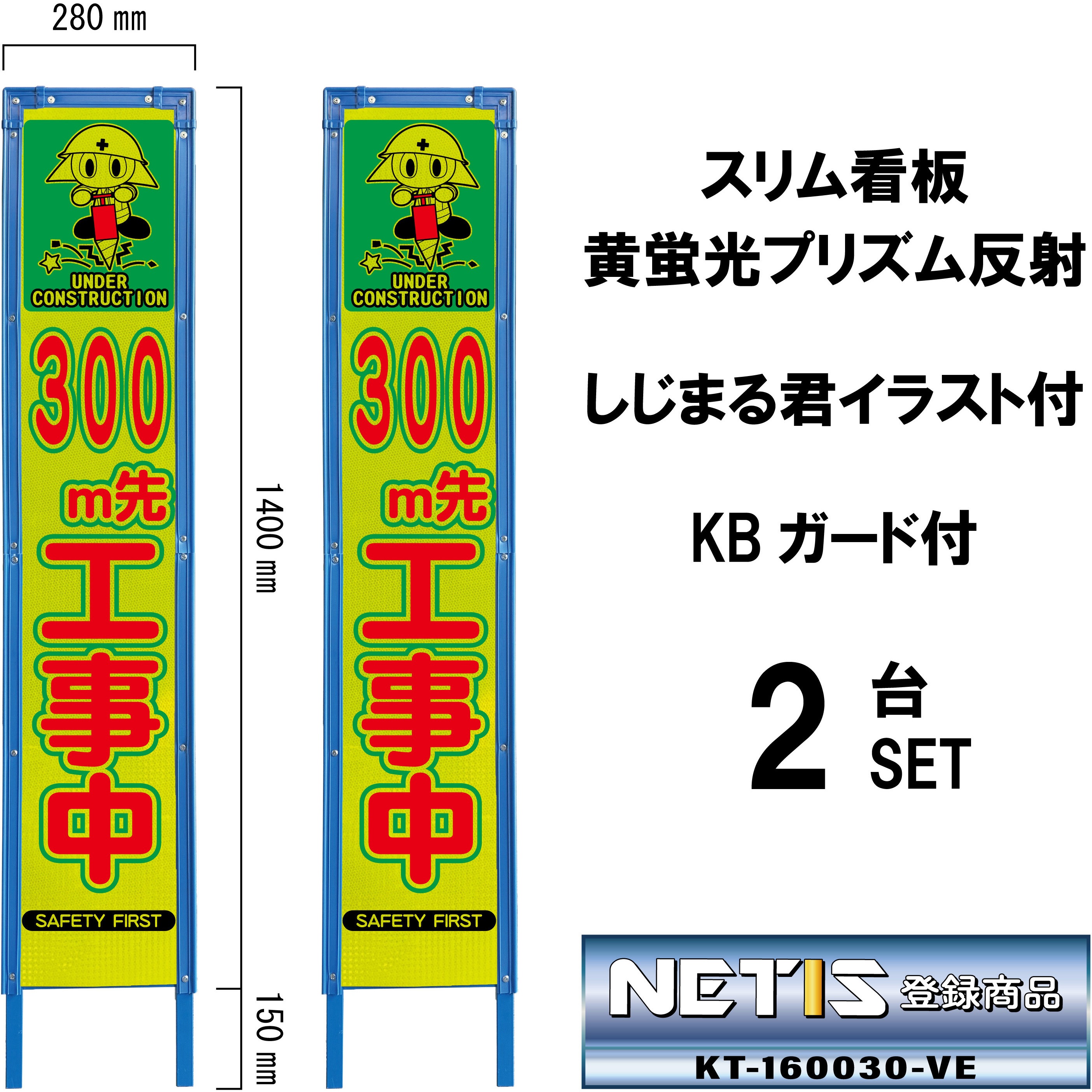 SYA-102PWK-300-2 スリム看板 黄蛍光プリズム反射 しじまる君イラスト付 KBガード付 ブラスト興業 文字内容300m先工事中  1セット(2台) SYA-102PWK-300-2