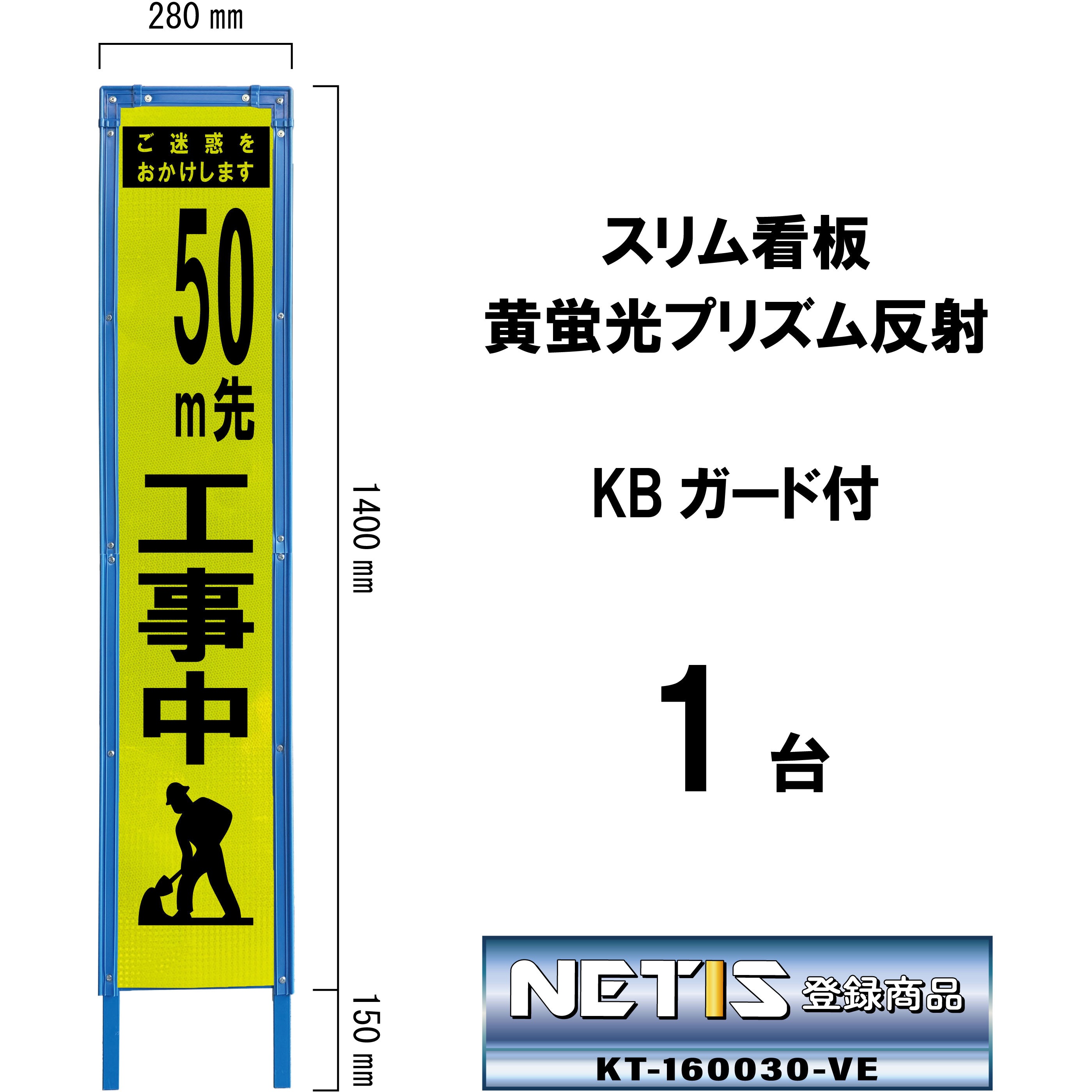 SY-36PWK-50 スリム看板 黄蛍光プリズム反射 KBガード付 ブラスト興業 文字内容50m先工事中   SY-36PWK-50