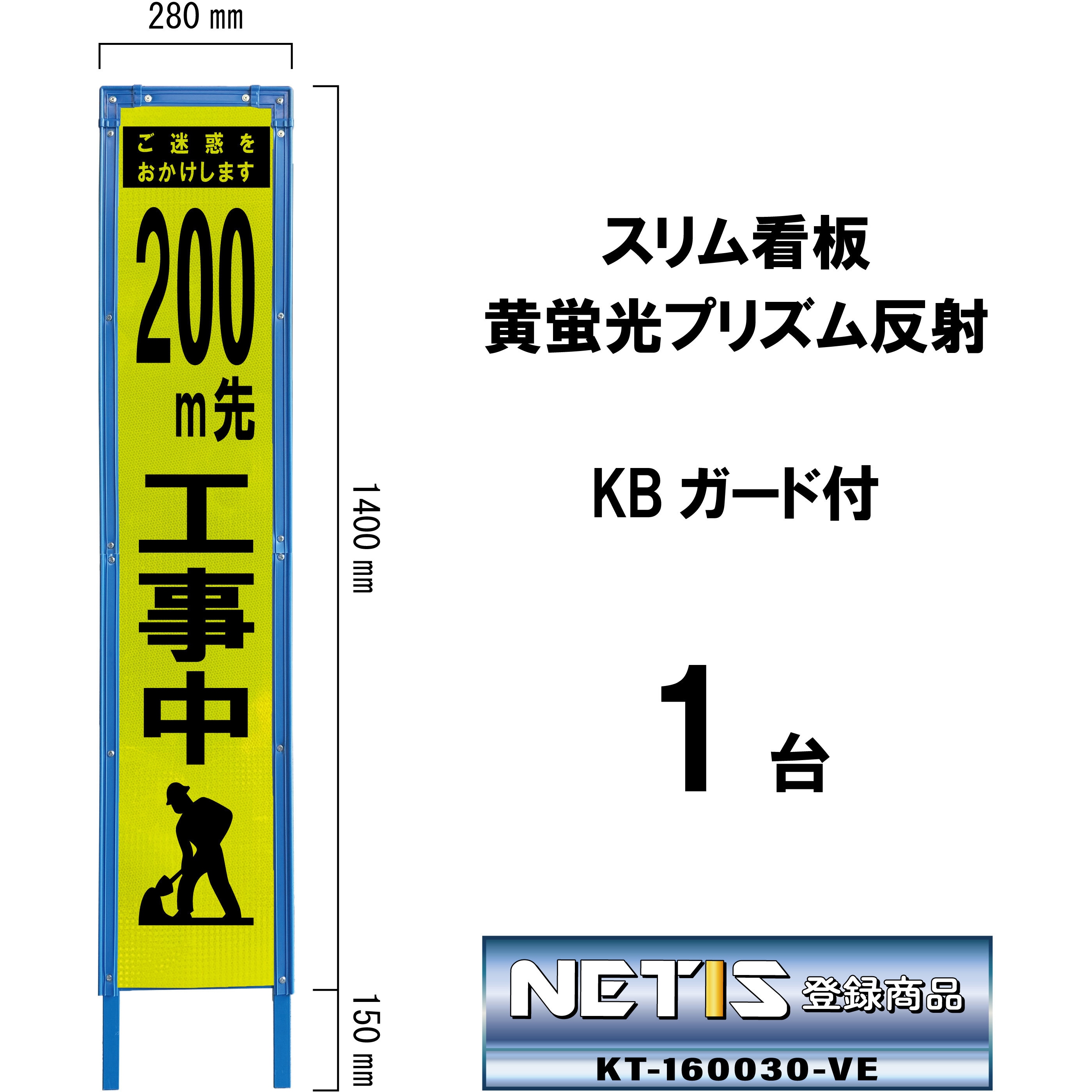 SY-360PWK-200 スリム看板 黄蛍光プリズム反射 KBガード付 ブラスト興業 文字内容200m先工事中   SY-360PWK-200