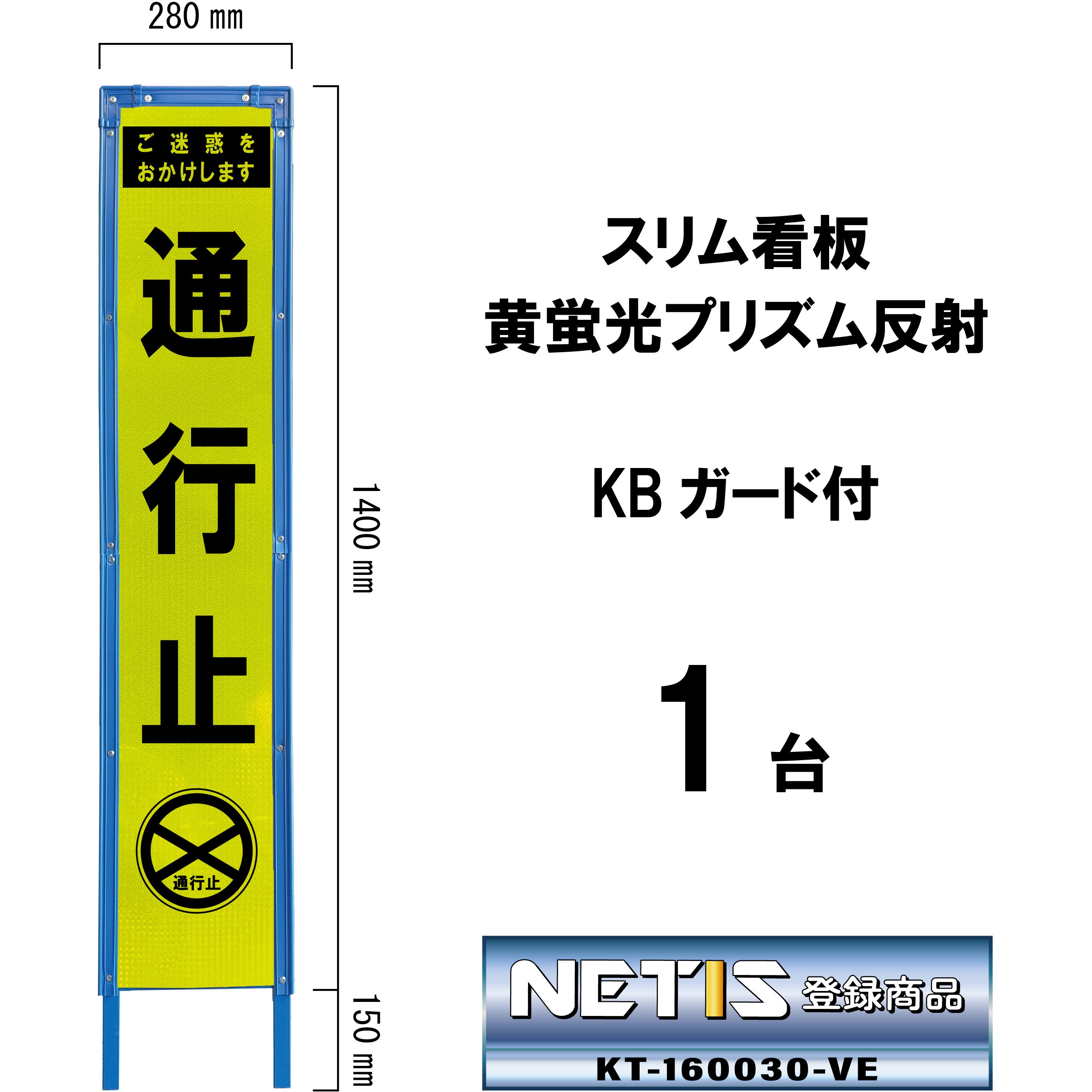 SY-45PWK スリム看板 黄蛍光プリズム反射 KBガード付 ブラスト興業 通行止   SY-45PWK