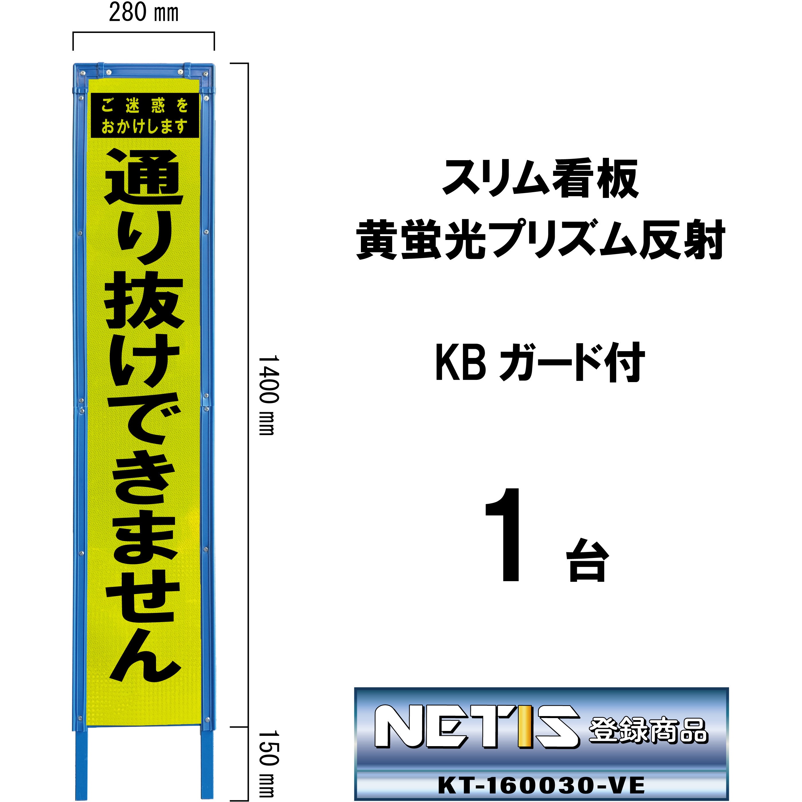 SY-56PWK スリム看板 黄蛍光プリズム反射 KBガード付 ブラスト興業 通り抜けできません   SY-56PWK