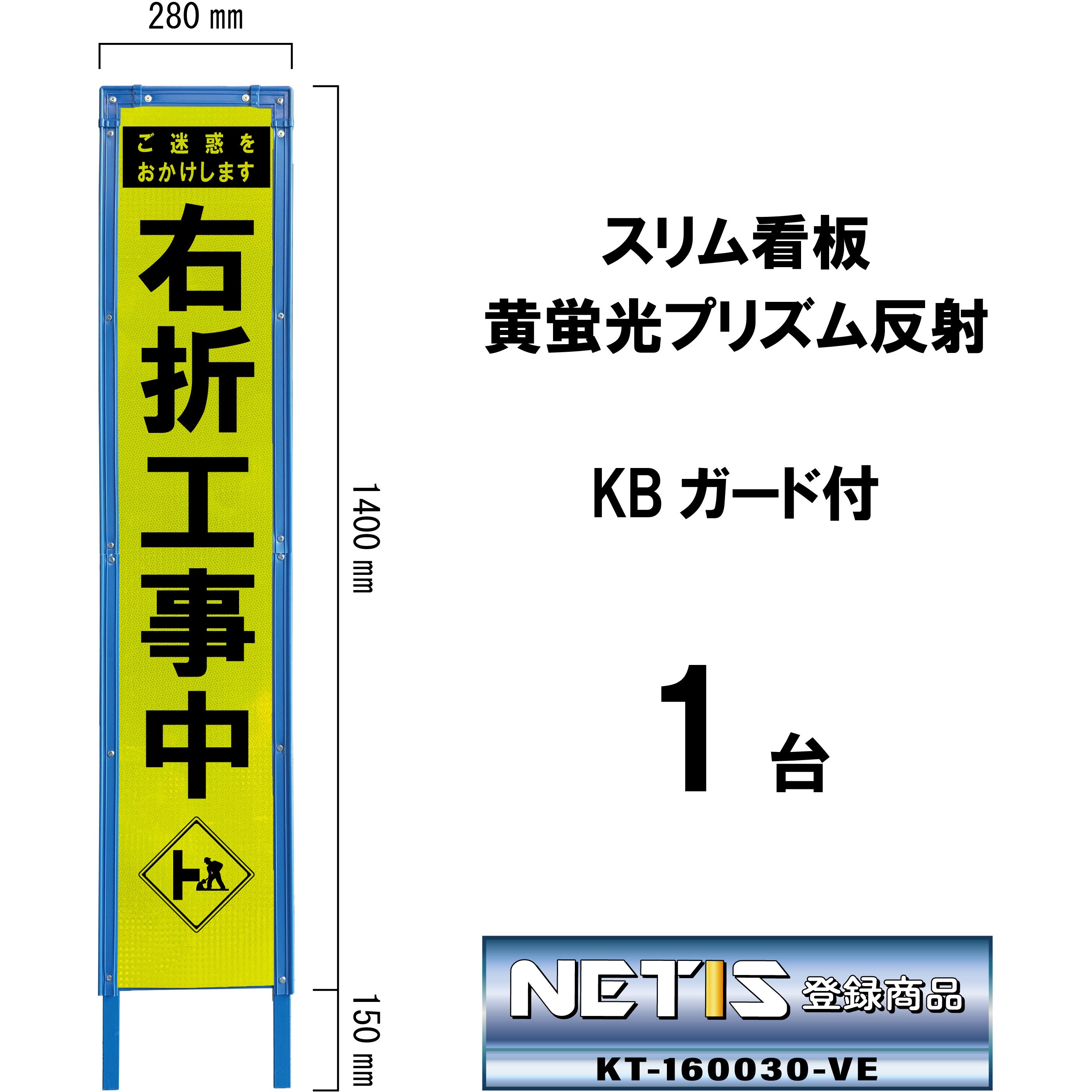 SY-63PWK スリム看板 黄蛍光プリズム反射 KBガード付 ブラスト興業 右折工事中   SY-63PWK