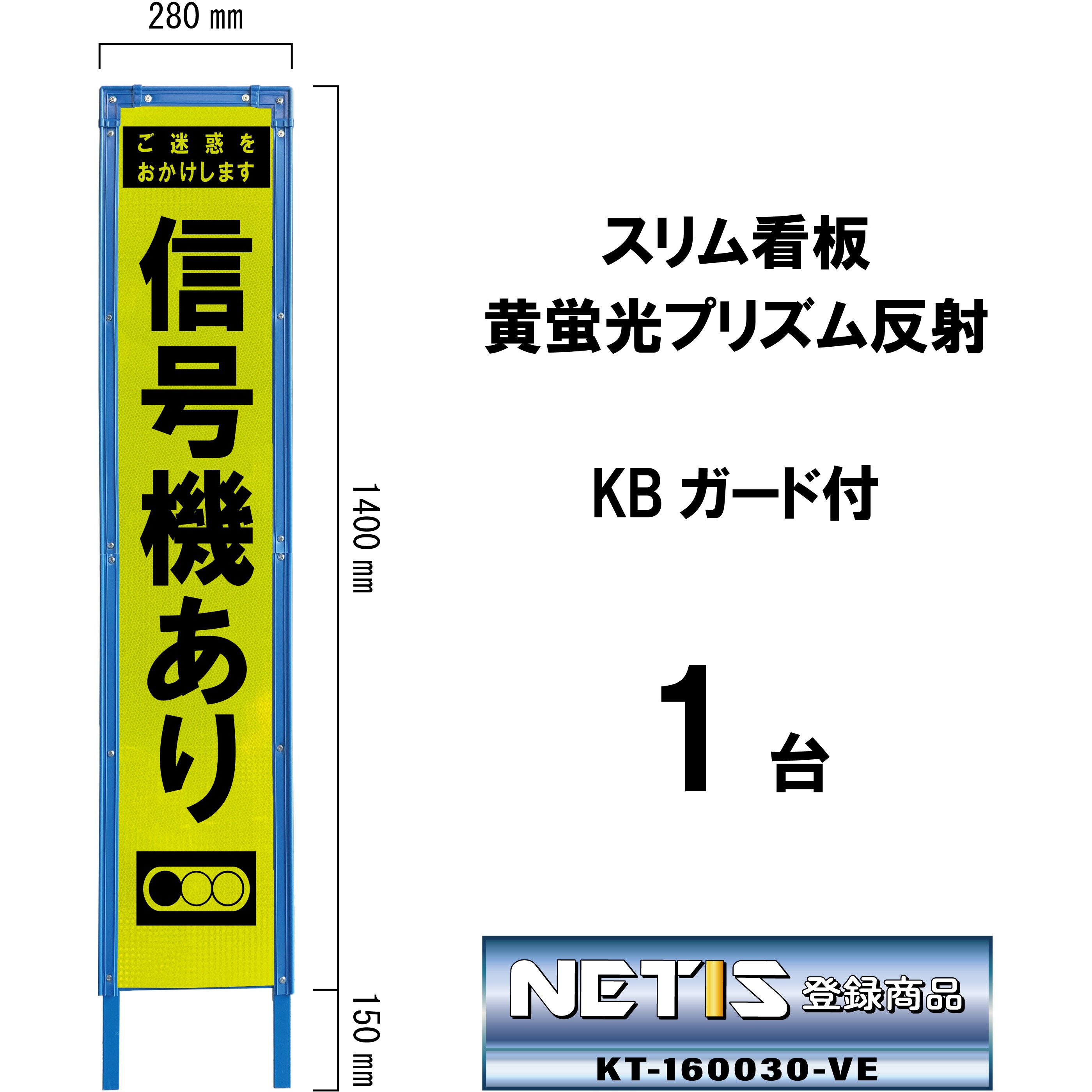 SY-65PWK スリム看板 黄蛍光プリズム反射 KBガード付 ブラスト興業 信号機あり   SY-65PWK