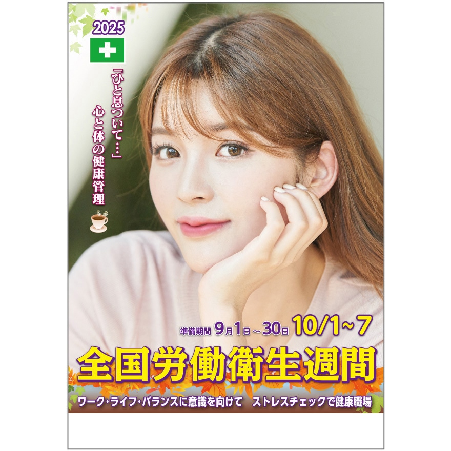 けいおん! 全国労働衛生週間ポスター 全国労働衛生週間」のポスターに池端杏慈さんを起用 中災防の定期刊行