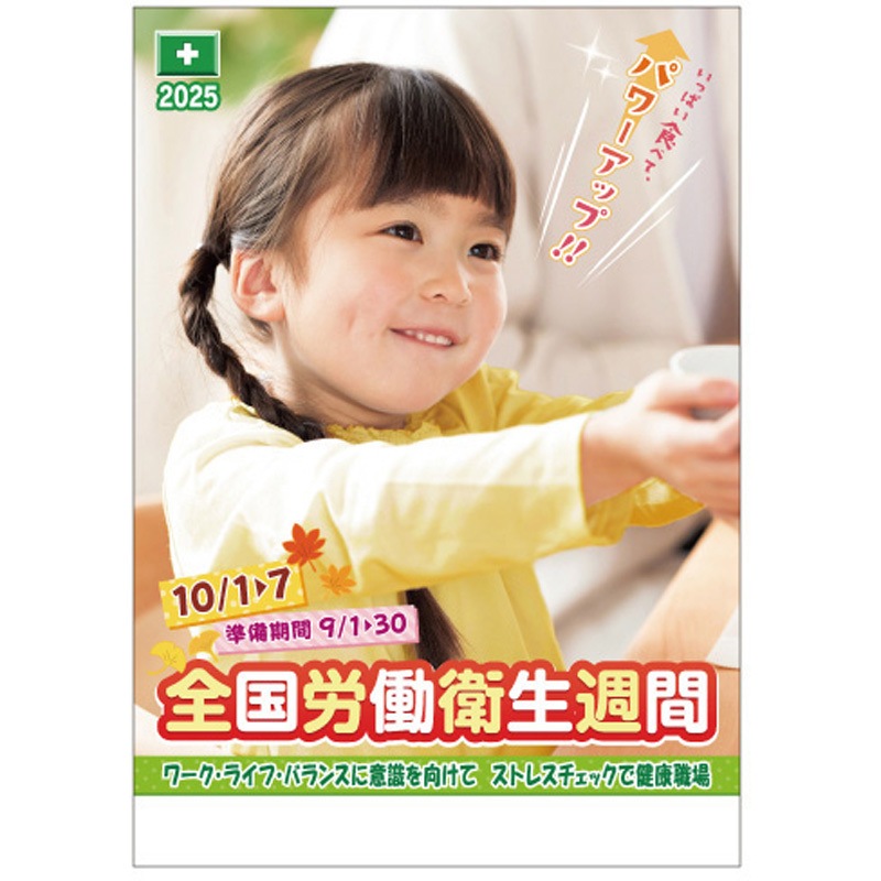 EPB01 全国労働衛生週間用ポスターB 社名なし 1枚 つくし工房 【通販