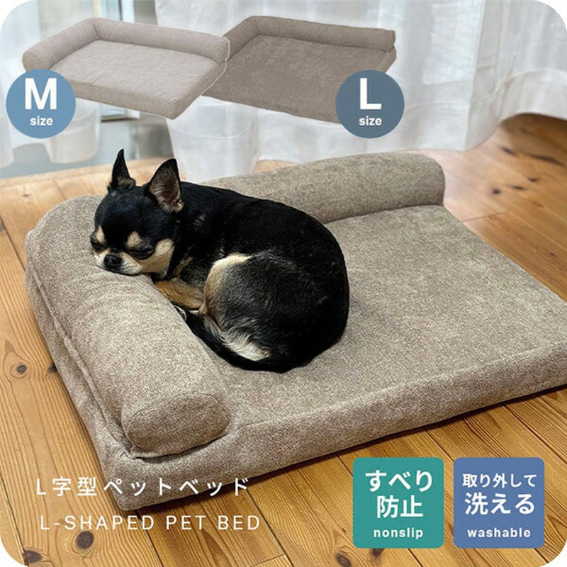 ペットベッド  犬用 猫用Mサイズ【送料無料】京野奈伊出品F KSP-L75BR ペットベッド ペットソファ 猫用ベッド 犬用ベッド L字型