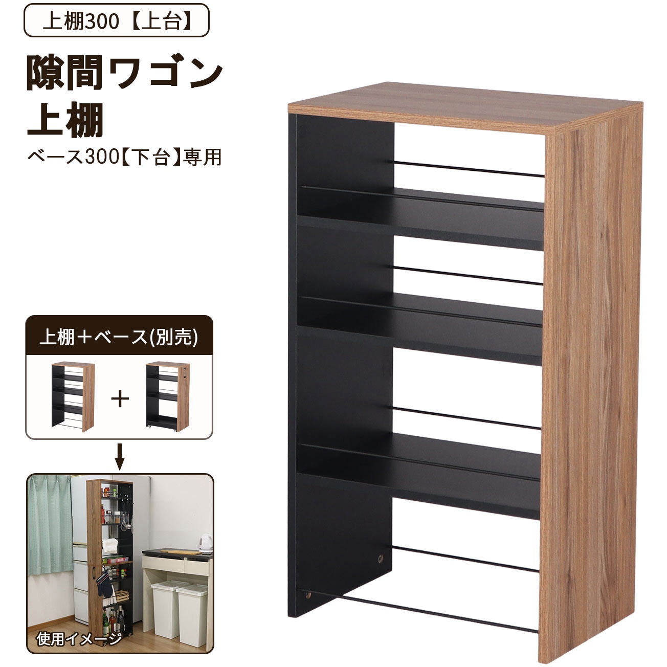 AHSW-300T 隙間ワゴン 上棚300 1台 AIS (エイ・アイ・エス) 【通販モノタロウ】