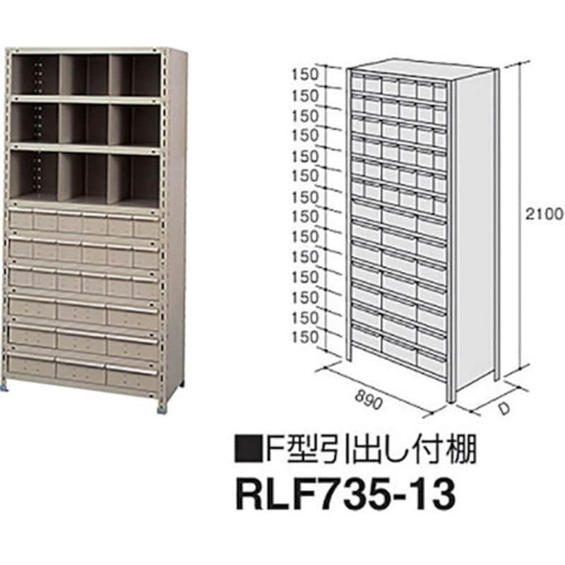 RLF735-13 F型引出し付棚 1個 ナイキ 【通販サイトMonotaRO】