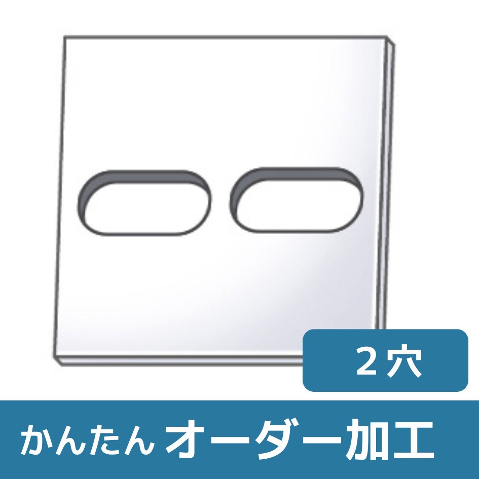 アクリル板2枚 JFNN-AOWHS 【オーダー】アクリル板(押出) 20色 _2穴(長穴×2) ノー