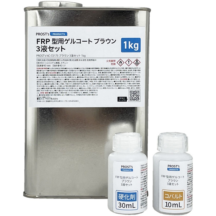 NC-72173-1 FRP型用ゲルコート NC-72173 ブラウン 3液セット 1個(1kg) PROST's 【通販モノタロウ】