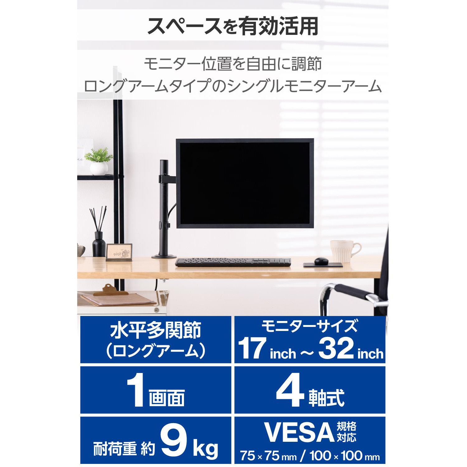 DPAWSN01WH モニターアーム シングル ロング 【17～32インチ 耐荷重9kg 