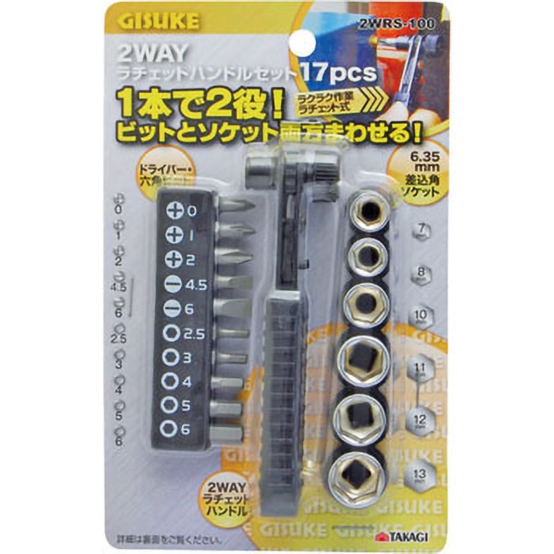 2WRS-100 2WAYラチェットハンドルセット17pcs 1セット(17本) GISUKE