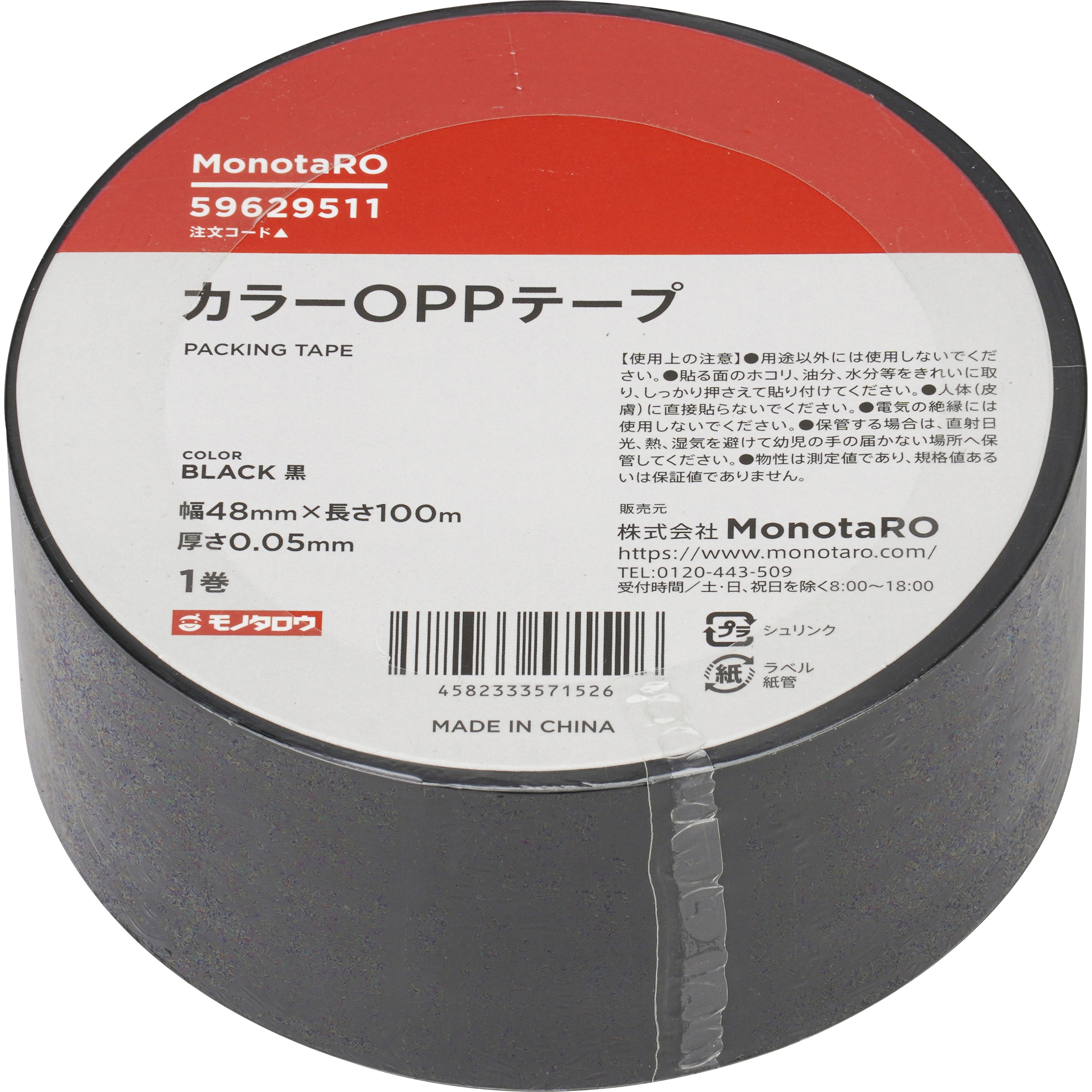 カラーOPPテープ 100m巻 モノタロウ アクリル系 黒色 幅48mm 1巻