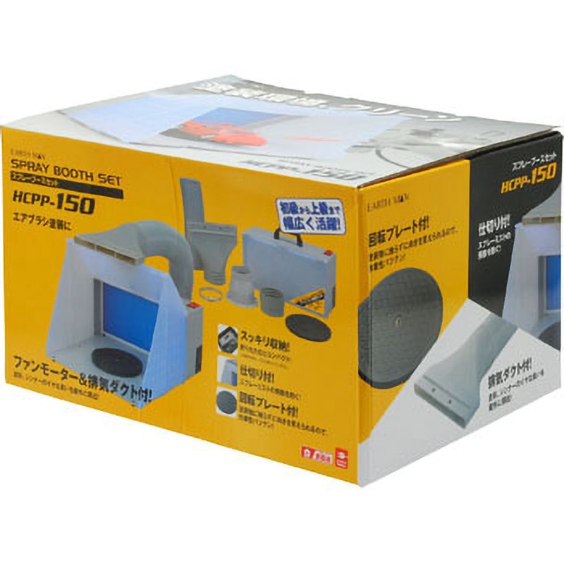 HCPP-150 スプレーブースセット EARTH MAN コード長さ1.7m HCPP-150
