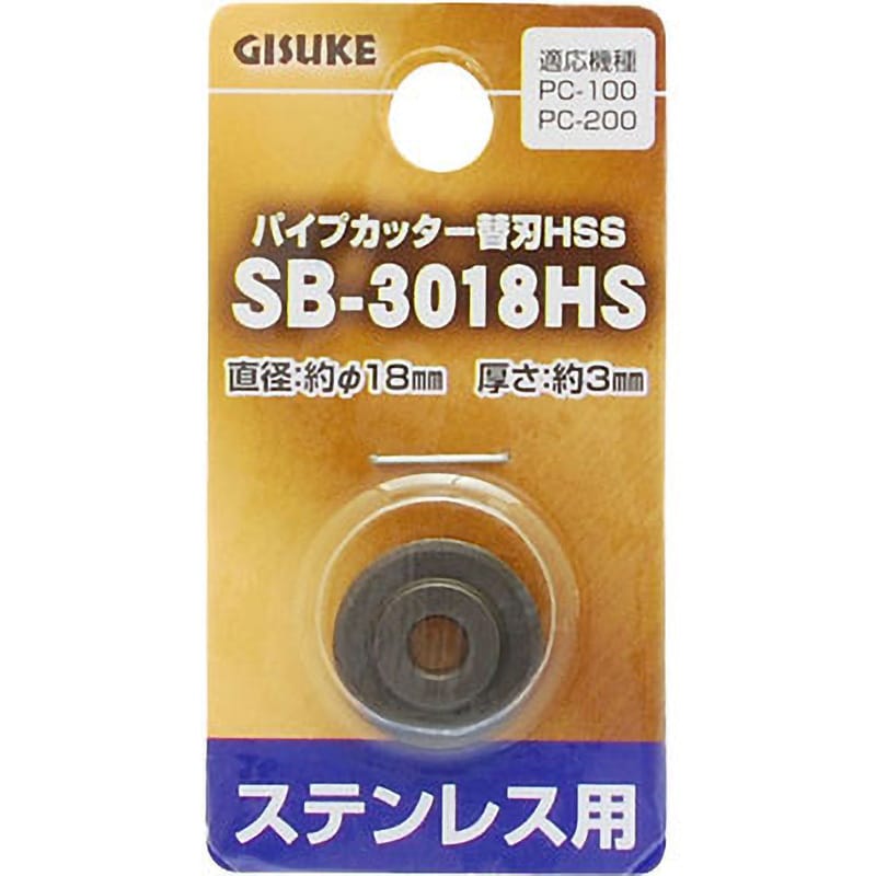 SB-3018HS パイプカッター替刃HSS GISUKE(タカギ) 適合機種PC-100・PC-200 SB-3018HS - 【通販モノタロウ】