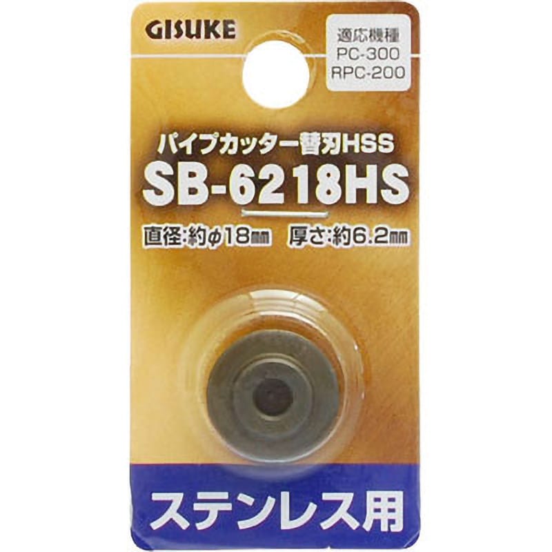 SB-6218HS パイプカッター替刃HSS 1枚 GISUKE(タカギ) 【通販モノタロウ】
