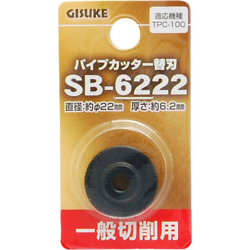 SB-6222 パイプカッター替刃 GISUKE(タカギ) 適合機種TPC-100 SB-6222