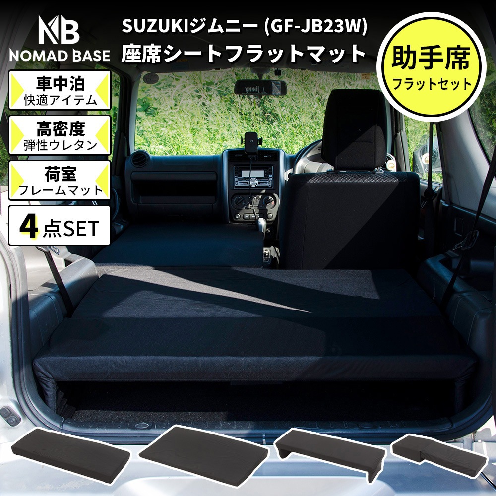A1601a-1-a-602BK 車中泊座席シートフラットマット セルタン 助手席用