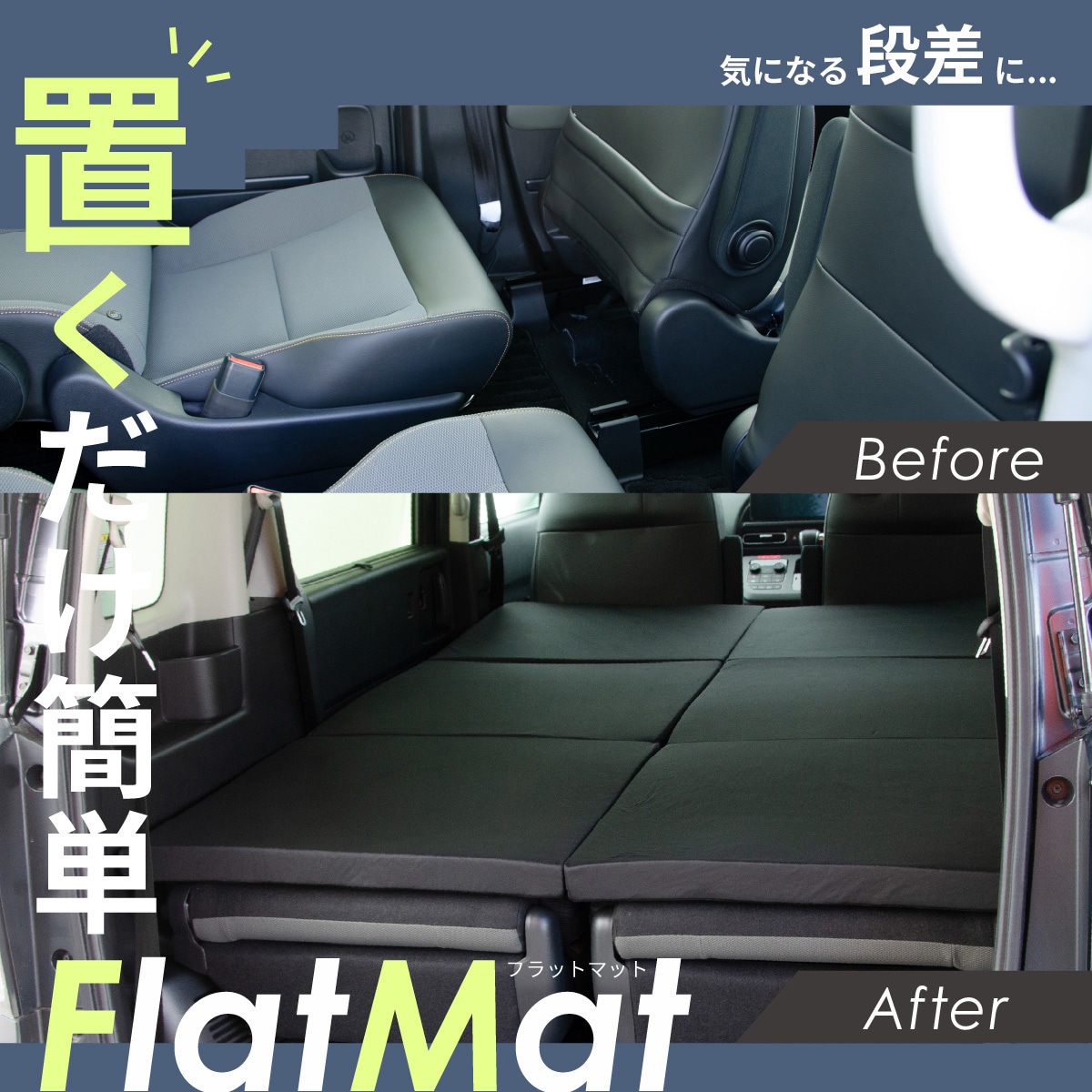 A1612a-2-a-602BK 車中泊座席シートフラットマット セルタン 全席用