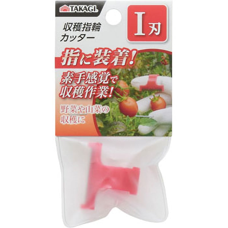 収穫指輪カッター 1個 TAKAGI(高儀) 【通販モノタロウ】