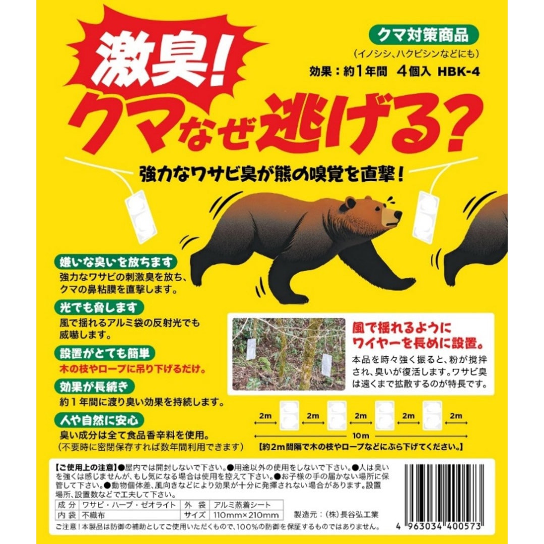 HBK-4 激臭!クマなぜ逃げる? 長谷弘工業 1セット(4個) HBK-4 - 【通販