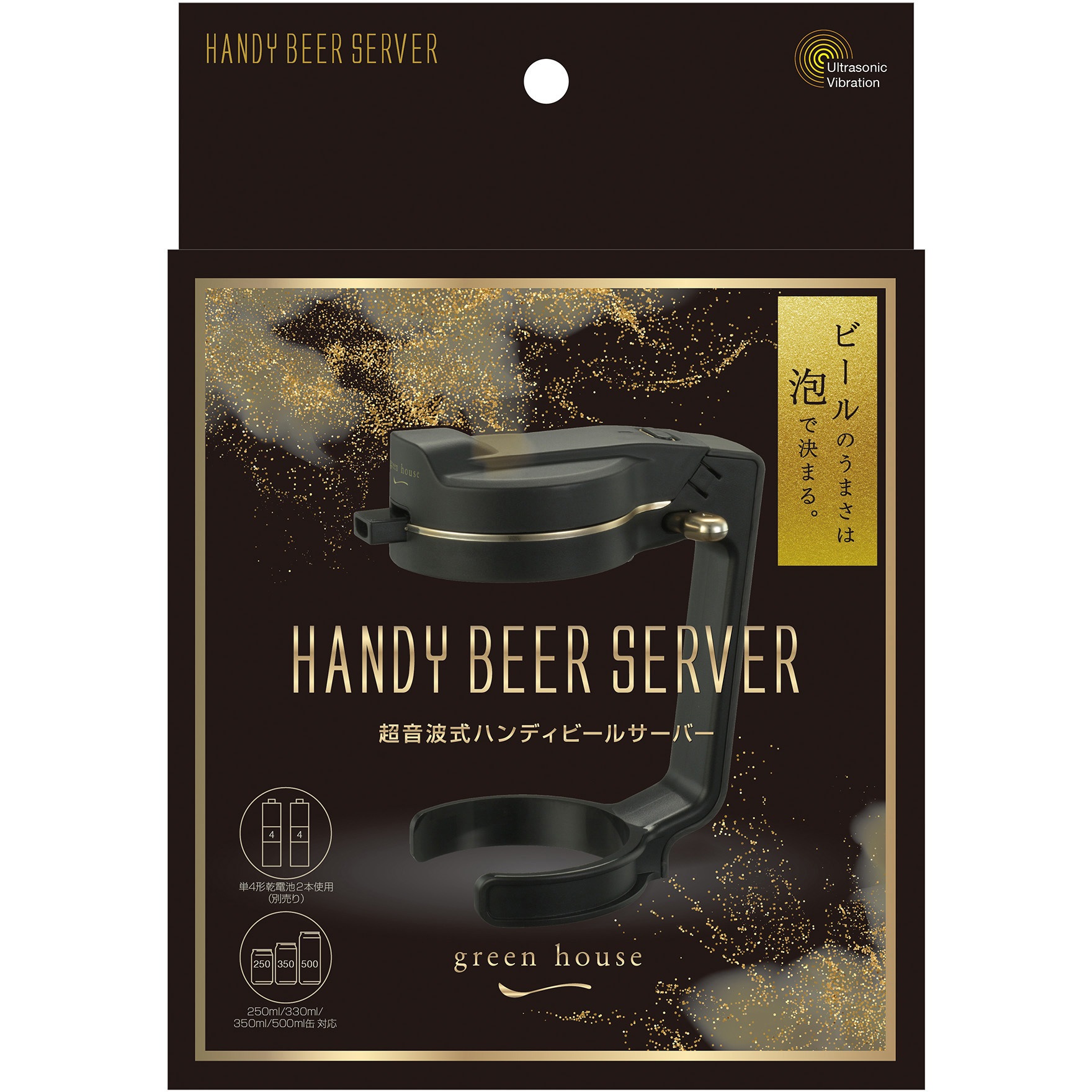 GH-BEERNS-BK 超音波式ハンディビールサーバー グリーンハウス 
