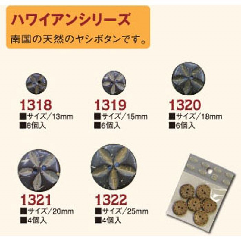 CG1321 ハワイアンボタン 日本紐釦貿易 寸法20mm 1袋(4個) CG1321