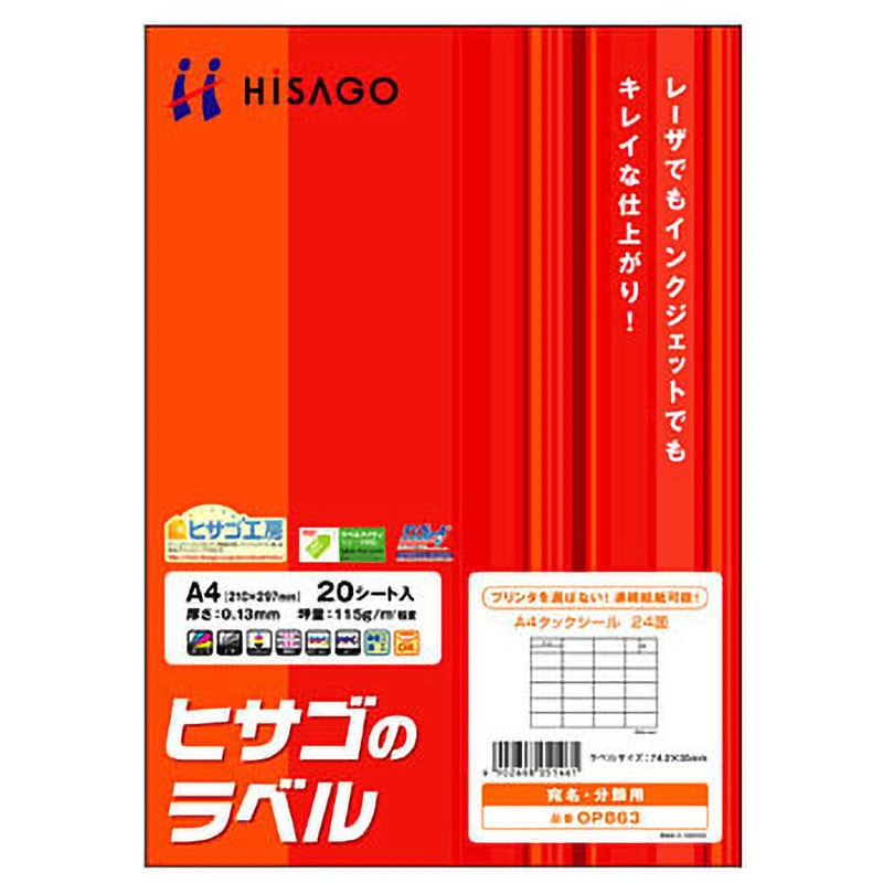 OP863 タックシール A4 ヒサゴ 上質紙 24面(4列×6段) 四角 1袋(20