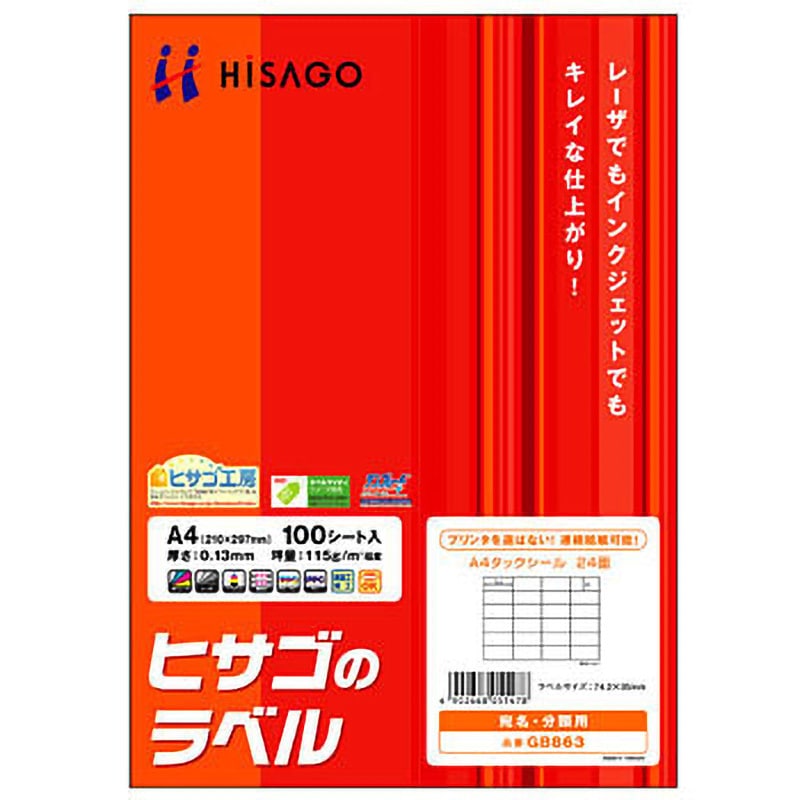 GB863 タックシール ヒサゴ 上質紙 24面(4列×6段) 四角 四辺余白付