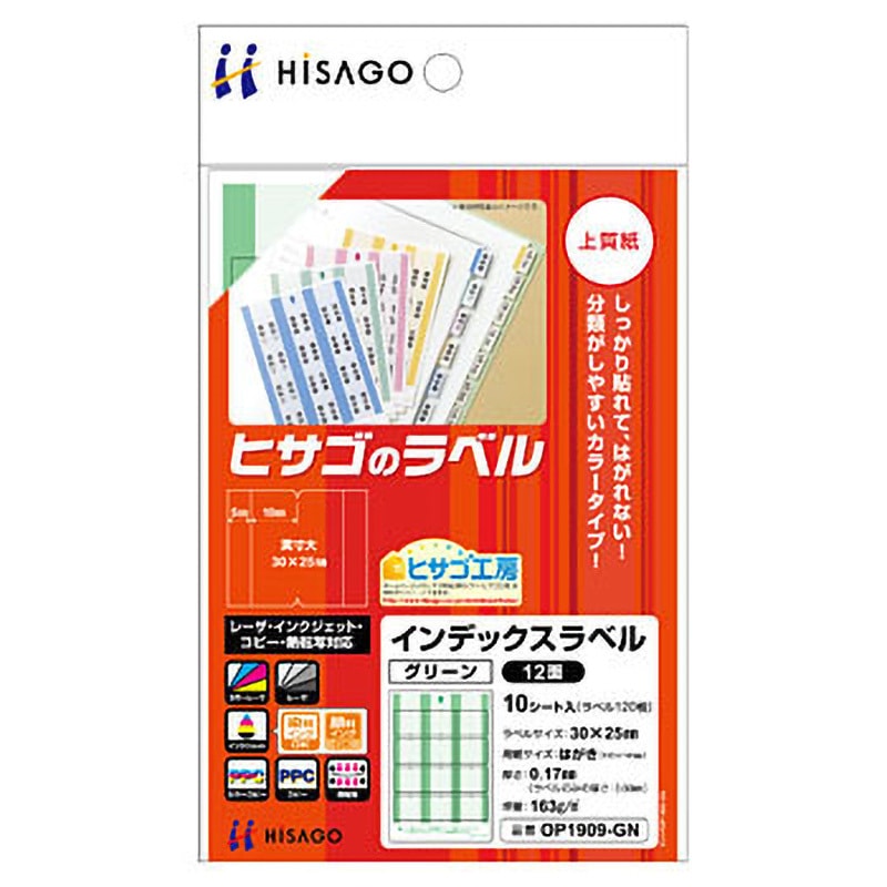 ぴぴこページ OP1909-GN インデックスラベル ヒサゴ 上質紙 12面(3列×4段) グリーン