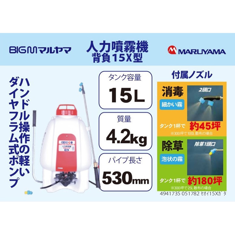 314057 人力噴霧器 背負い 15X型 BIGM(丸山製作所) 蓄圧式 ホース長さ