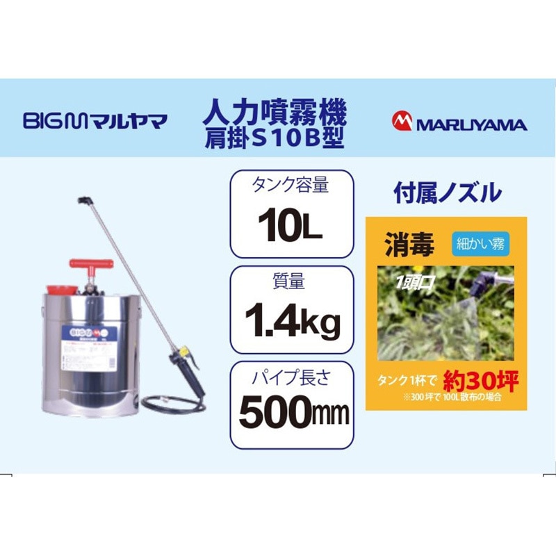 314054 肩掛 S10B型 BIGM(丸山製作所) 蓄圧式 ノズル一頭口 ホース長さ