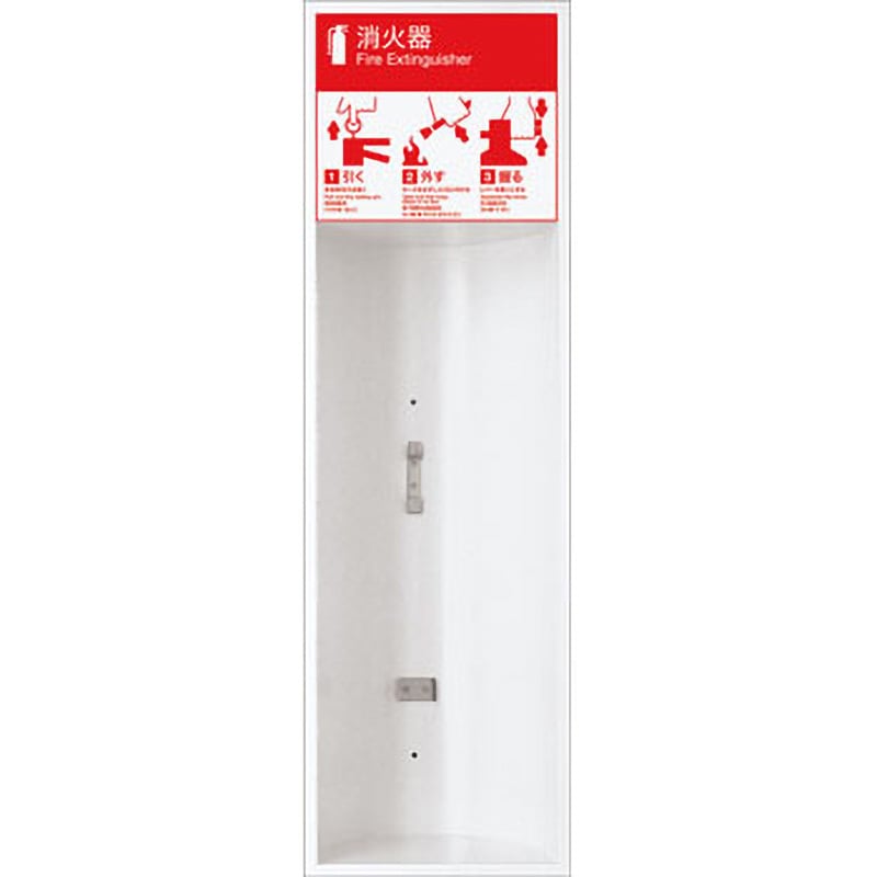 UFB-1F-104H-PWH 消火器ケース(全埋込) 1台 UNION(ユニオン) 【通販モノタロウ】
