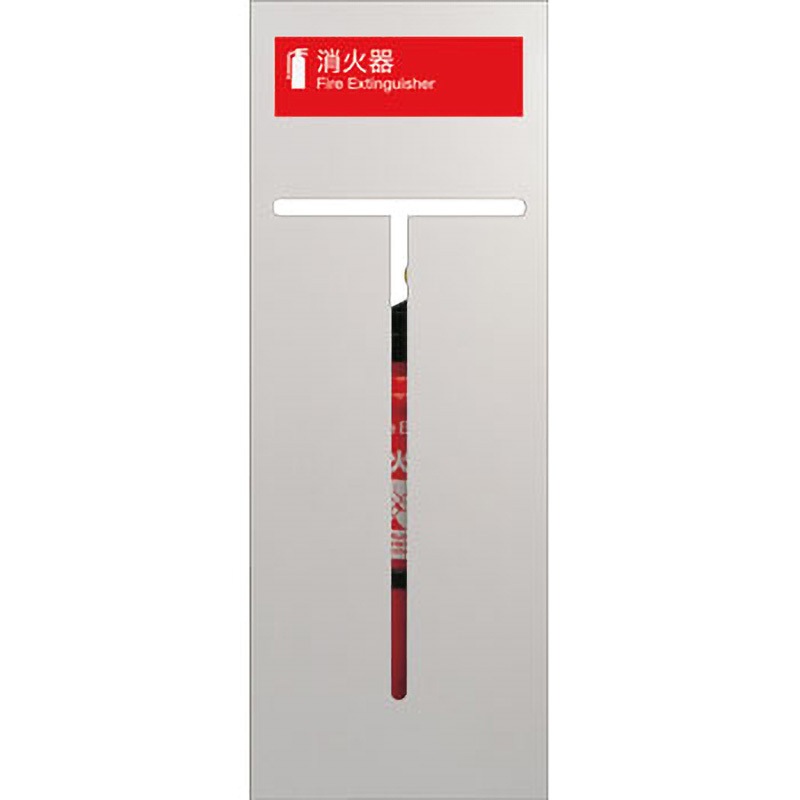 UFB-3F-910-SIL 消火器ケース(床置) 1台 UNION(ユニオン) 【通販モノタロウ】