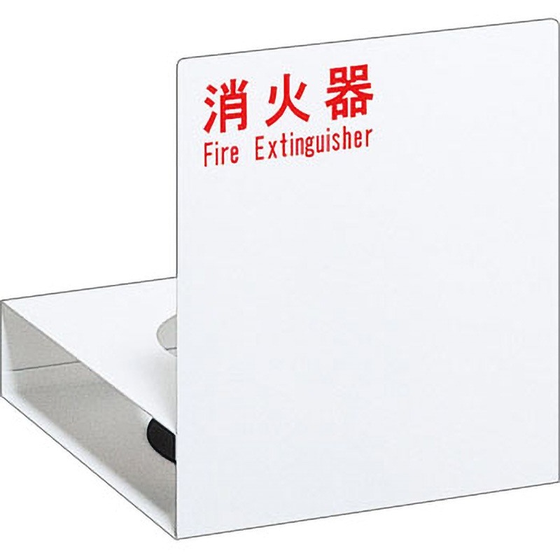 UFB-3F-2701-PWH 消火器ケース(床置) 1台 UNION(ユニオン) 【通販モノタロウ】