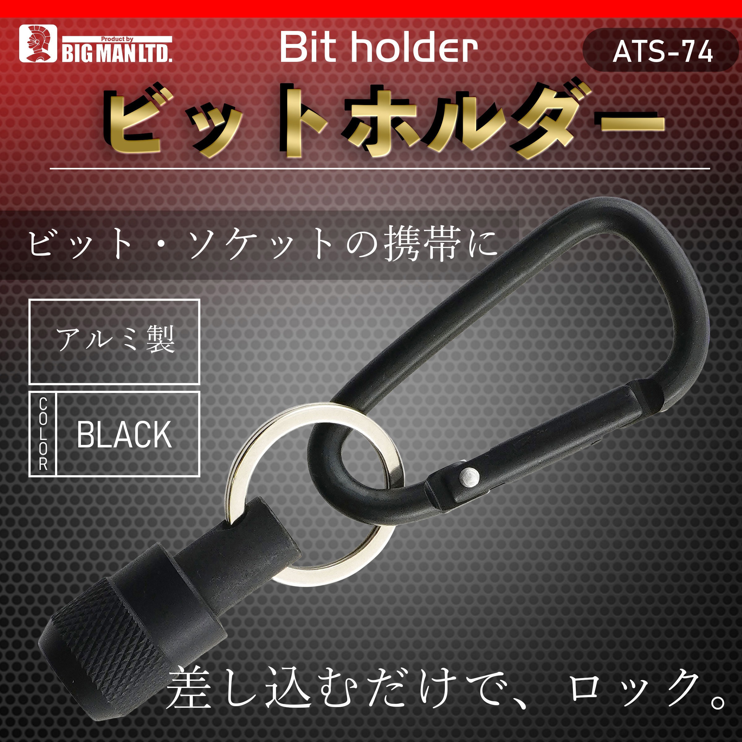 ATS-74 ビットホルダー BIGMAN(ビッグマン) ブラック色 ATS-74 【通販