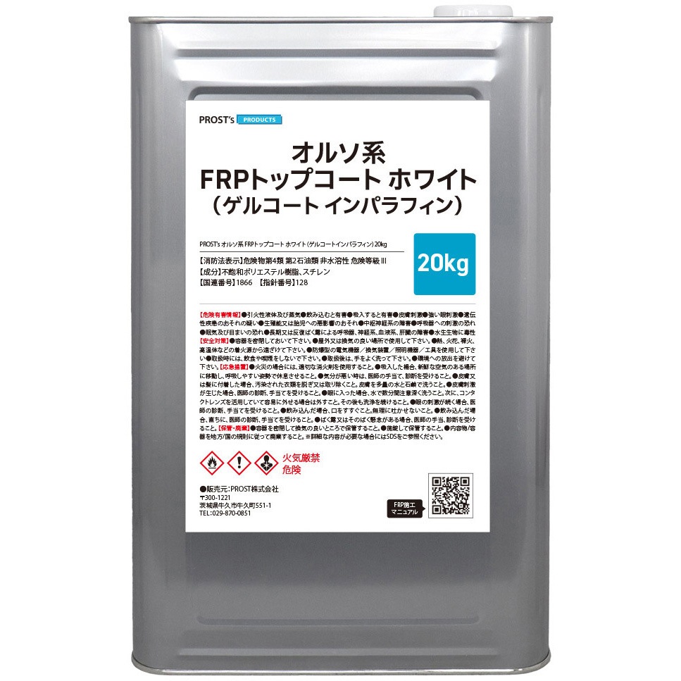 DK308APHV-WHT オルソ系 FRPトップコート(ゲルコート/インパラフィン)  ホワイト 白 PROST's 1個(20kg) DK308APHV-WHT