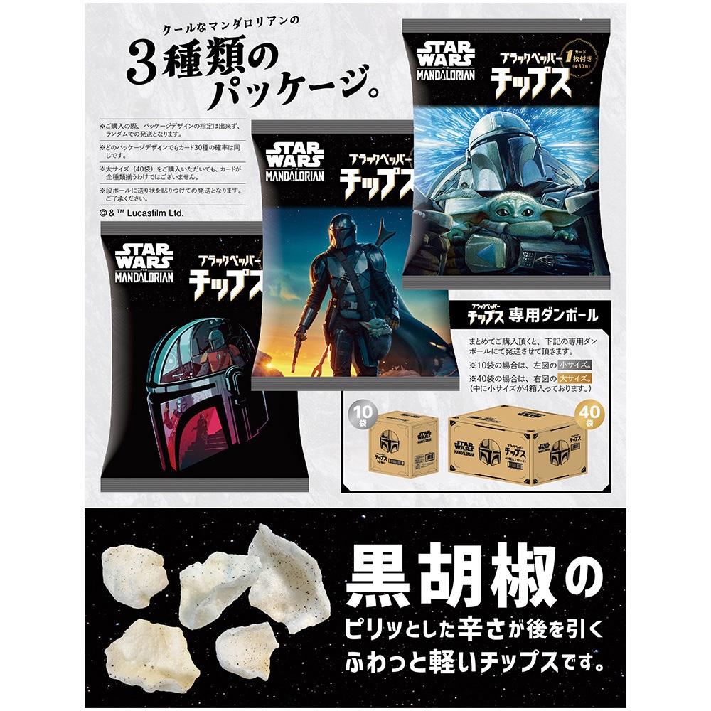 マンダロリアン/ブラックペッパーチップス 1セット(30g×5袋) MON