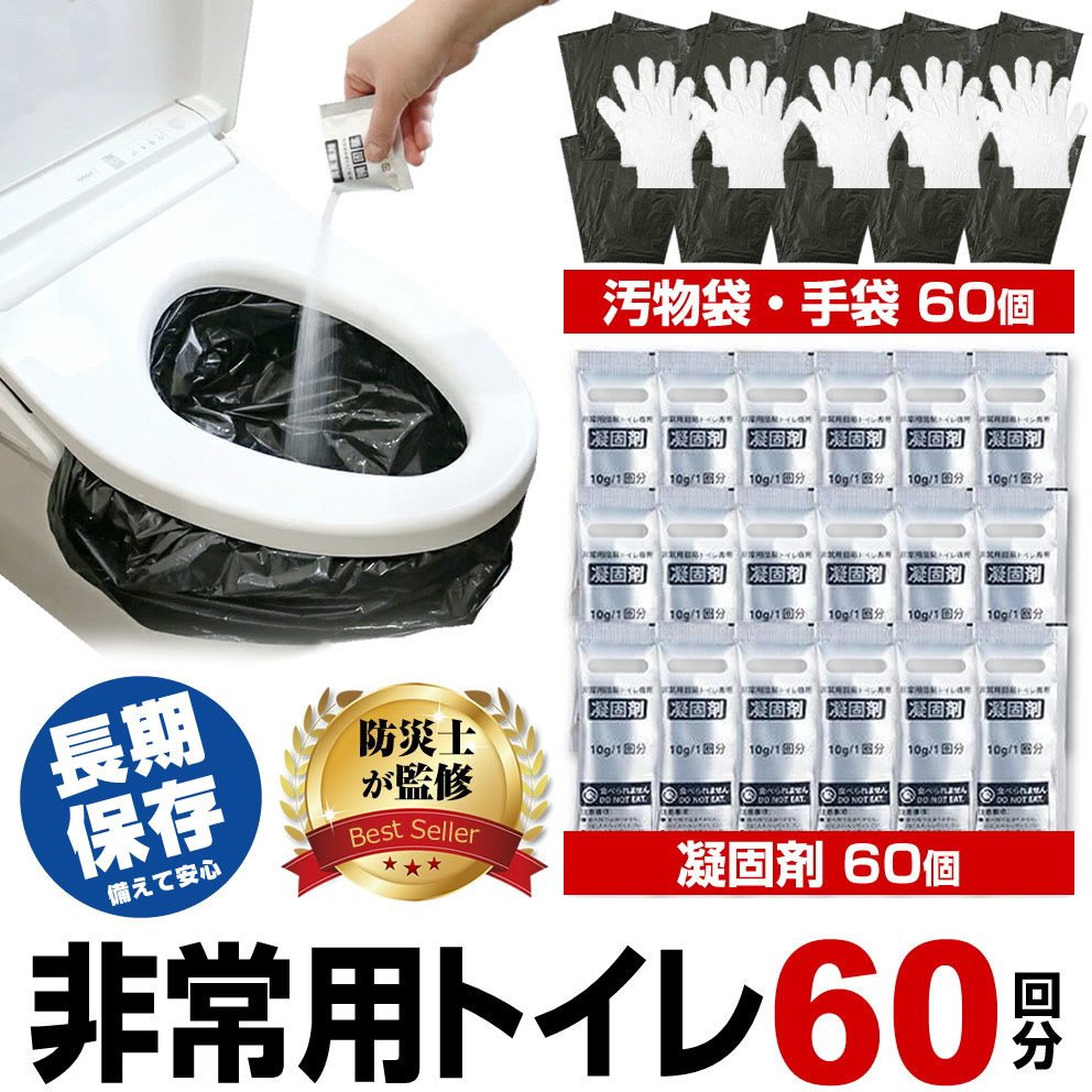 wc60 防災士監修 非常用簡易トイレセット 凝固剤 吸収ポリマー 汚物袋