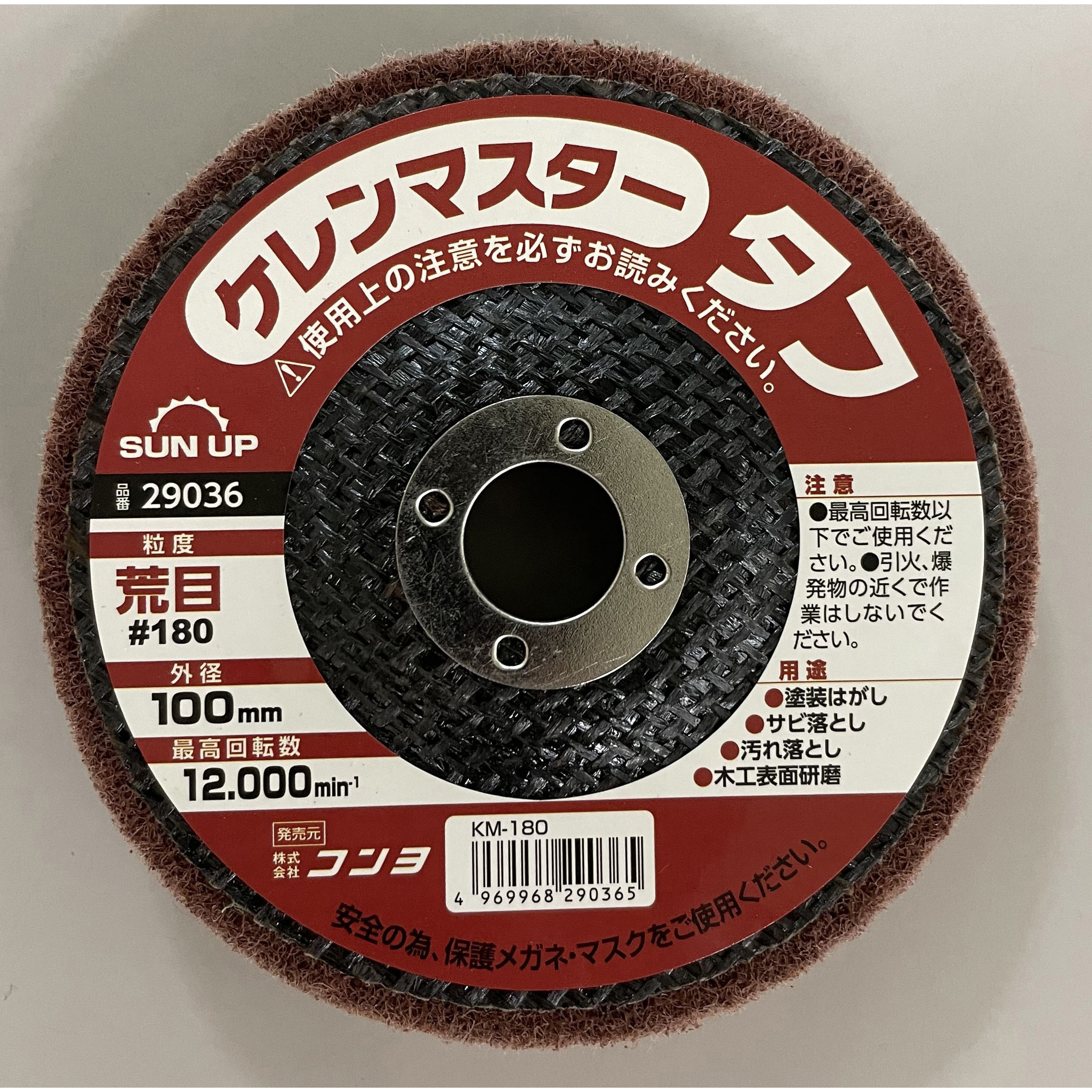 KM180 塗装剥がし ケレンマスター・タフ(ジスクグラインダー用) SUN UP 